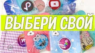 ВЫБЕРИ СВОЙ ПОПСОКЕТ