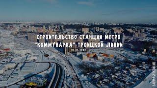 Строительство станции метро "Коммунарка" Троицкой линии