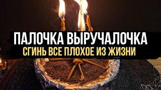  ПАЛОЧКА ВЫРУЧАЛОЧКА ‼️ Сгинь все плохое из моей жизни 