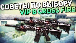 ВЫБИРАЕМ VIP В CROSS FIRE ПРАВИЛЬНО!