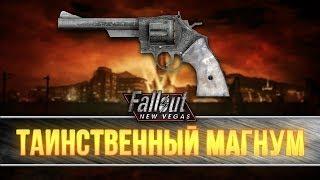 Fallout New Vegas - Уникальный револьвер "Таинственный магнум"