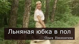 Шитье Ольга Никишичева 078 Юбка в пол