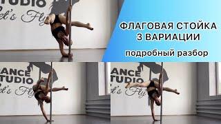 Флаговая стойка на пилоне. Основные виды. Разбор трюков pole dance