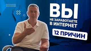 №424 - 12 причин почему заработать в Интернете чертовски сложно... Наш опыт.