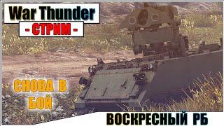 War Thunder - ВОСКРЕСНОЕ РБ | Паша Фриман