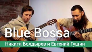 Blue Bossa - Никита Болдырев и Евгений Гущин