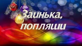 004   Заинька попляши