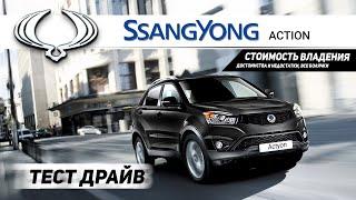 SsangYong Actyon. Плюсы и минусы. Покупка б/у, стоимость владения Санг Йонг Актион.