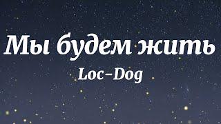 Loc-Dog, Лев Лещенко - Мы будем жить (Текст Песни)