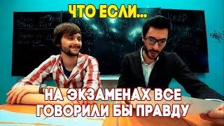 Что, если на экзаменах все говорили бы правду?