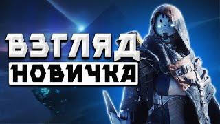 Взгляд НОВИЧКА на Destiny 2