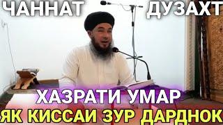 Домулло Абдукахор Ачоиб Кисса Писари Хазрати умар (р) 2021