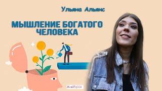 Деньги просто деньги | Мышление богатого человека