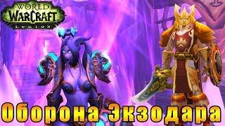 Прохождение World of Warcraft: Legion - Путь Паладина - Оборона Экзодара #175