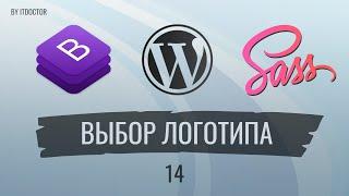 #14 Возможность выбрать Логотип сайта через админку CMS Wordpress, Сайт на Wordpress с нуля