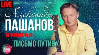 Александр Пашанов - Письмо Путину (Хулиган, Live)