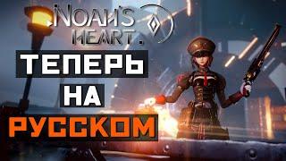 Noah's Heart | ГЛОБАЛЬНОЕ ЗБТ НА ПК | ТЕПЕРЬ НА РУССКОМ