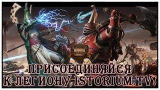 Присоединяйся к Легиону Istorium.TV! [Warhammer 40000]