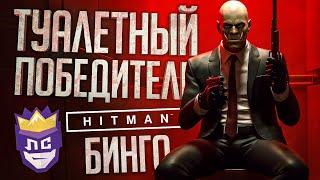 ЛС#2 — ЛЕГЕНДАРНАЯ ПОБЕДА В МОЗГОВЫНОСЯЩЕМ БИНГО - Hitman // ВЕСЁЛАЯ НАРЕЗКА