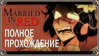 Кроваво-красная свадьба - Married in Red ПОЛНОЕ ПРОХОЖДЕНИЕ (ВСЕ КОНЦОВКИ) | ritsu 