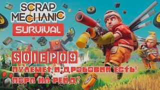 Scrap Mechanic Survival: Пулемет и дробовик есть! Это финал???