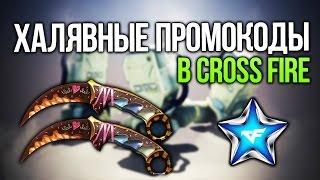 ХАЛЯВНЫЕ ПРОМОКОДЫ К 23 ФЕВРАЛЯ В CROSS FIRE