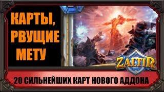 САМЫЕ СИЛЬНЫЕ КАРТЫ АДДОНА "КОБОЛЬДЫ И КАТАКОМБЫ" HEARTHSTONE СРЕДИ ЭПИКОВ И ЛЕГЕНДАРОК