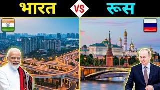 इंडिया VS रूस - कौन सा देश है बेहतर ? India vs Russia - Full Country Comparison