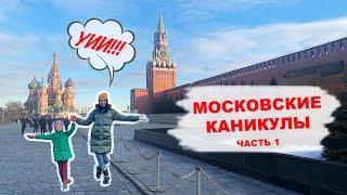 VLOG: Москва. Часть 1. Москвариум. Пончики на ВДНХ. Прогулка ночью. 20.03.21