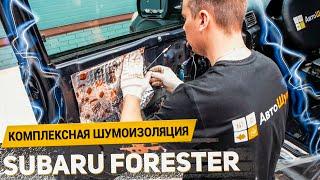 ПРЕМИАЛЬНАЯ ШУМОИЗОЛЯЦИЯ SUBARU FORESTER материалами Шумoff / АвтоШум