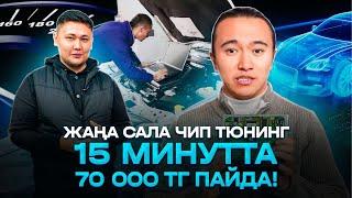 Бұл бизнесті ашуға тек Ноутбук қана қажет! Айына кемі 500 000 тг пайда табуға болады. Чип тюнинг.