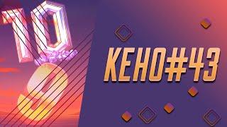 КЕНО №43 в казино Play Fortuna 25.01.2021