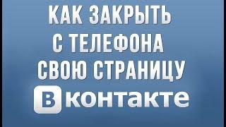 Как Закрыть Свой Профиль Вконтакте с Телефона