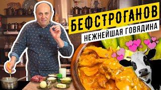 БЕФСТРОГАНОВ из говядины - самый классический рецепт | Лазерсон делает ФАРШ руками!