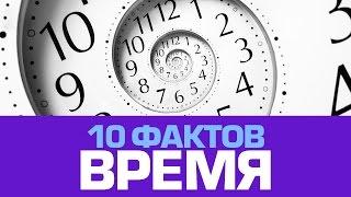 10 удивительных фактов о ВРЕМЕНИ