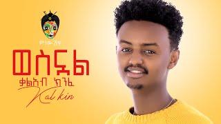 Ethiopian Music :Kaleab Kinfe(Kal Kin)Wesnual ቃልአብ ክንፈ(ወስኗል)New Ethiopian Music 2021(Official Video)