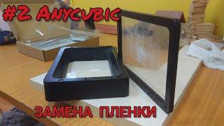 Anycubic. Замена плёнки в ванночке принтера