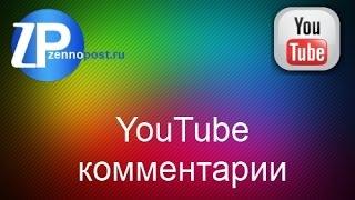 ZennoPoster   YouTube комментарии