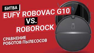 БИТВА РОБОТОВ ПЫЛЕСОСОВ: EUFY ROBOVAC G10 vs ROBOROCK E4. КАКАЯ МОДЕЛЬ ЛУЧШЕ С ТУРБОЩЁТКОЙ ИЛИ БЕЗ?
