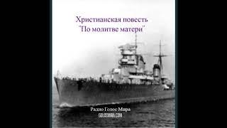 ''По молитве матери'' - Верные до конца в сталинскую эпоху - Читает Светлана Гончарова