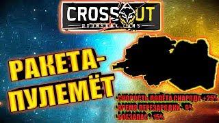 Синька которая МОЖЕТ • Crossout • Курсовая ракета ОСА [0.11.50] ™