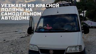 Путешествие на самодельном авто доме. Сборы. Прощание с Красной поляной 