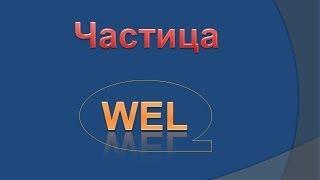 Урок 9. Употребление частицы WEL.