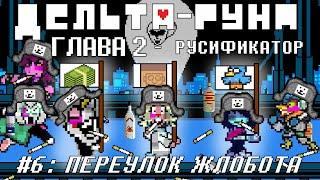 [Rus] Deltarune Chapter 2 с русификатором. #6 - Переулок жлобота