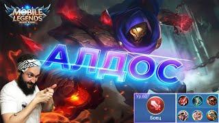 Гайд на АлдосаMobile Legends: Bang Bang//Guide to Aldous