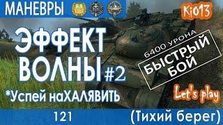 121 - Эффект волны на карте Тихий Берег (Мастер,Воин,Халява) Как играют статисты World of Tanks #WoT