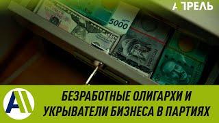 Выборы 2020: КТО ФИНАНСИРУЕТ ПОЛИТИЧЕСКИЕ ПАРТИИ? \\ 18.09.2020