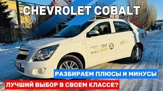 Chevrolet КОБАЛЬТ! Лидер продаж! ОТЗЫВ владельца и ТЕСТ- ДРАЙВ.