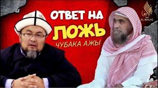 ОТВЕТ ЧУБАК АЖЫ ПО ПОВОДУ АКИДЫ АШАРИ И МАТРУДИ ~ ШЕЙХ ХАЛИД АЛЬ-ФУЛЕЙДЖ