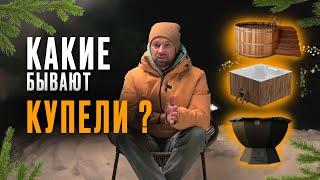 Какие бывают виды купелей в 2024 году?  #купели #купелирус #купель